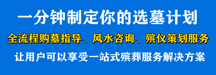 墓地價(jià)格空間由哪些因素構(gòu)成呢,？