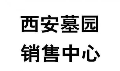 高橋墓園公交線路,高橋墓園藝術園區(qū)