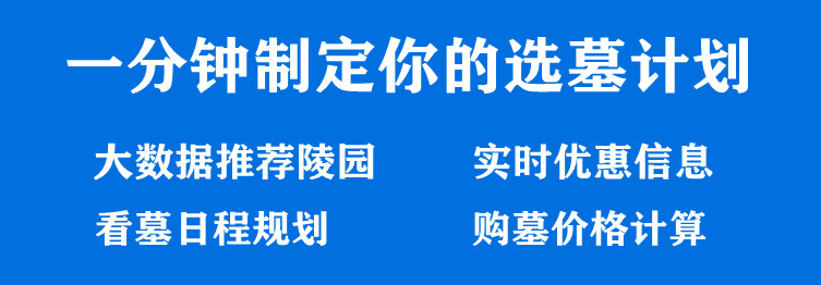 西安墓地銷售價(jià)格,？哪個(gè)墓園價(jià)格便宜低,？