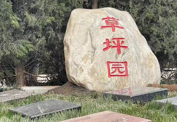 西安霸陵墓園新區(qū)新開草坪園