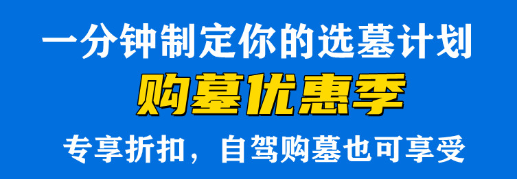 西安青山綠水壽陽(yáng)山墓園