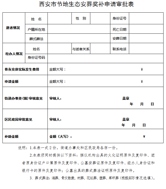 西安市節(jié)地生態(tài)安葬獎(jiǎng)補(bǔ)申請(qǐng)審批表