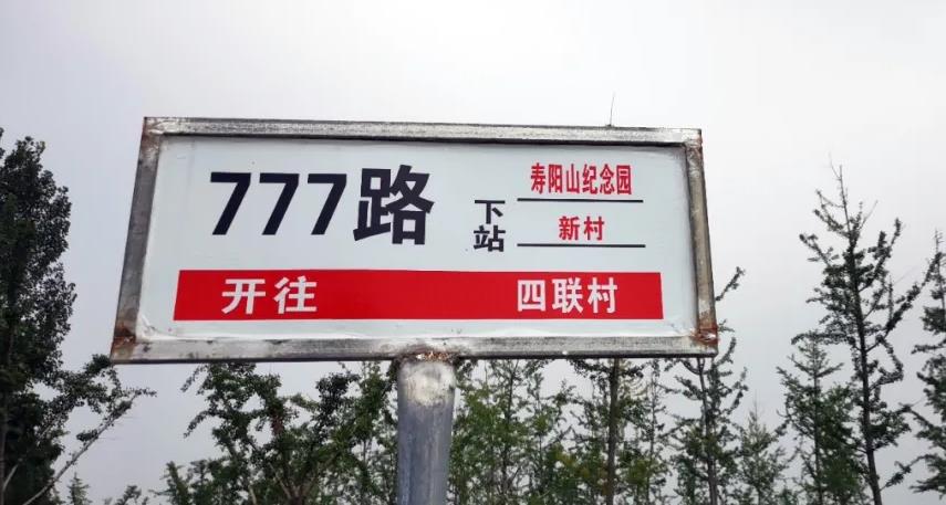 西安壽陽山墓園公交車777路公交車直達(dá)省時(shí)