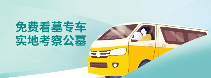 西安現(xiàn)在買個公墓需要多少錢?